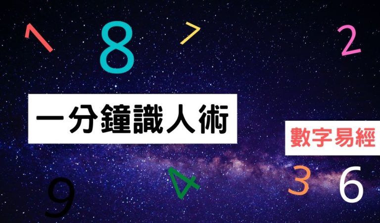 命運、機會都藏在數字裡面?【數字易經】2張圖解教你自己開運