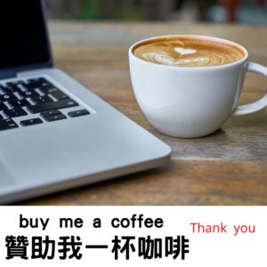 贊助我一杯咖啡