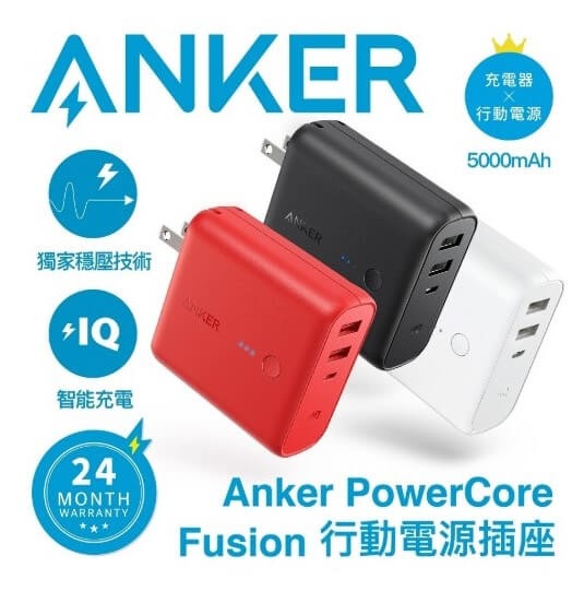 【ANKER】PowerCore Fusion行動電源插座 5000mAh
