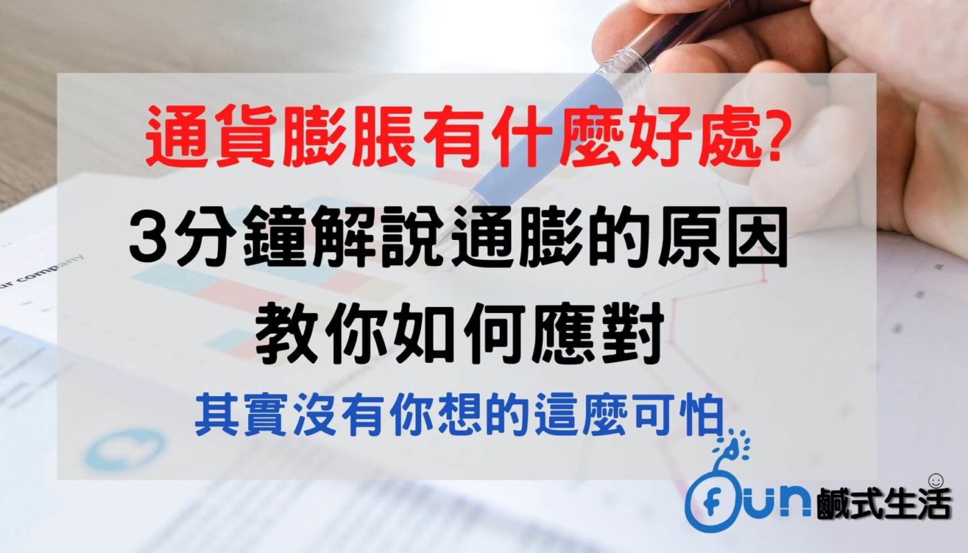 通貨膨脹是什麼?錢越變越薄有什麼好處?