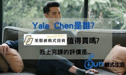 Yale Chen是誰_