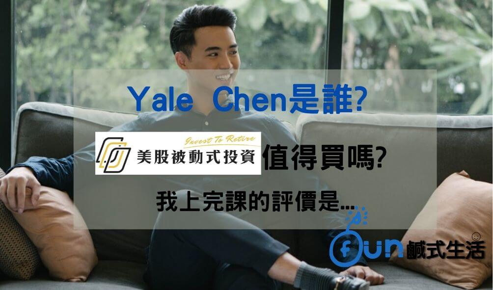 Yale Chen是誰_