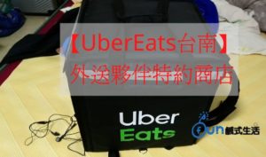 【UberEats台南】 外送夥伴特約商店