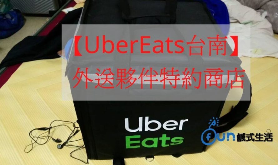 【UberEats台南】 外送夥伴特約商店地圖