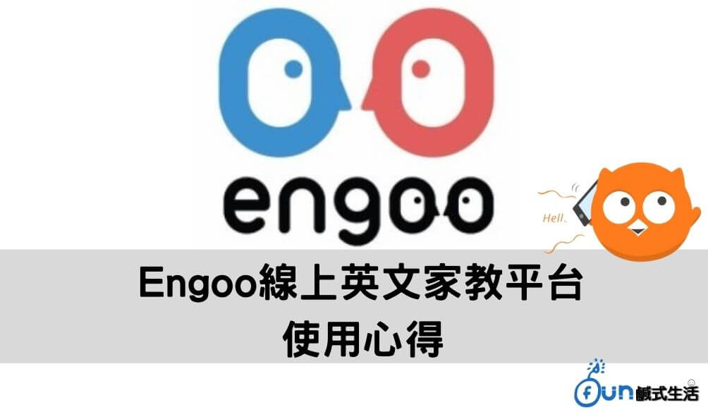 Engoo線上英文家教平台使用心得評價