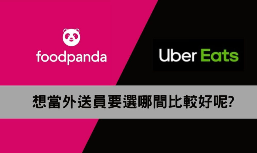 【foodpanda VS UberEats】想當外送員要選哪間比較好呢?