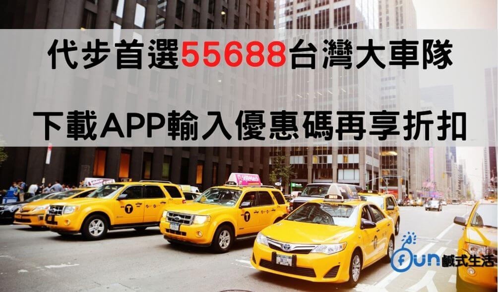 代步首選55688台灣大車隊 下載APP輸入優惠碼再享折扣
