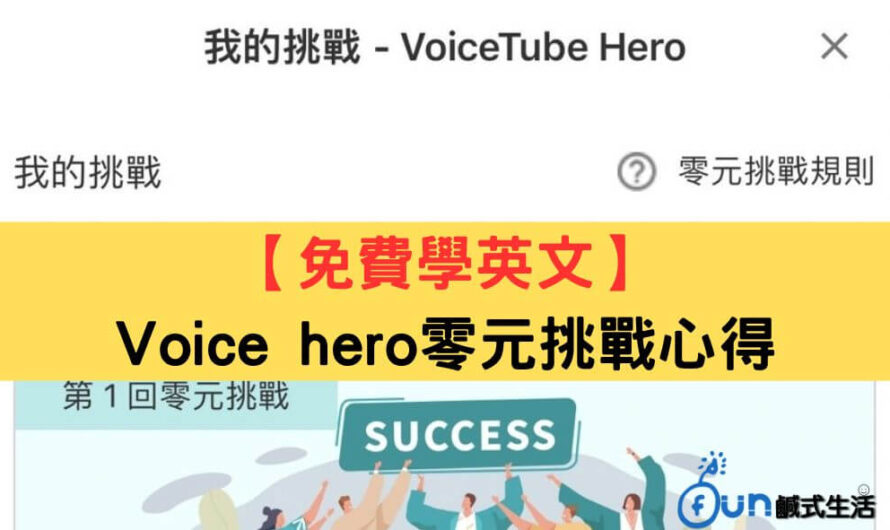 【免費學英文】Voice hero零元挑戰心得