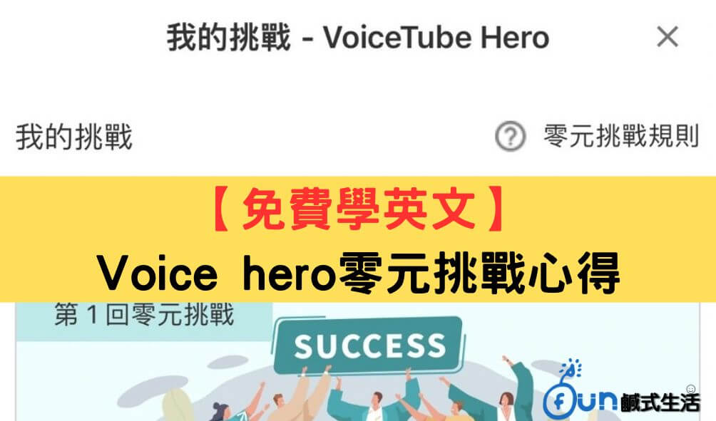 【免費學英文】 Voice hero零元挑戰心得