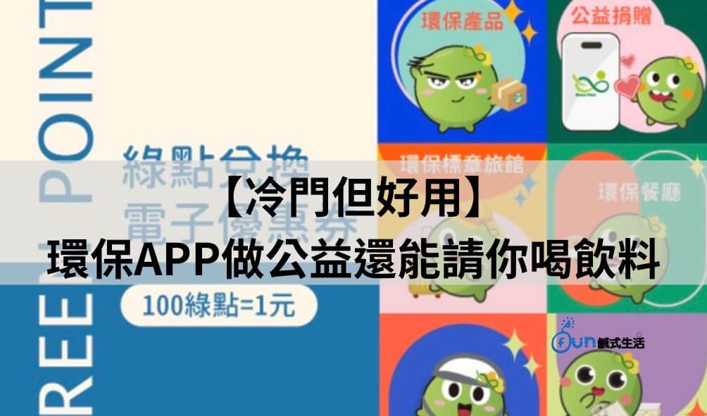 【冷門但好用】環保集點APP做公益還能請喝飲料