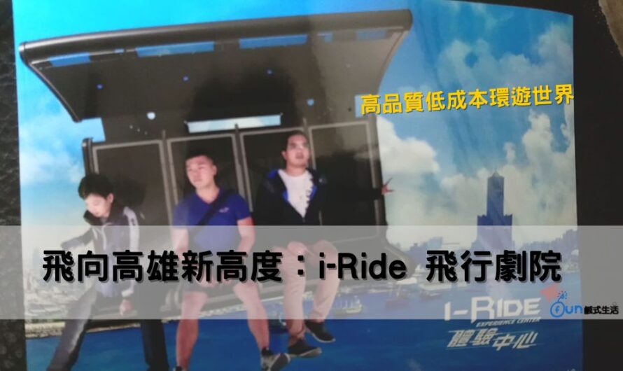 飛向高雄新高度：i-Ride KAOHSIUNG 飛行劇院，CP值最高的旅遊方式