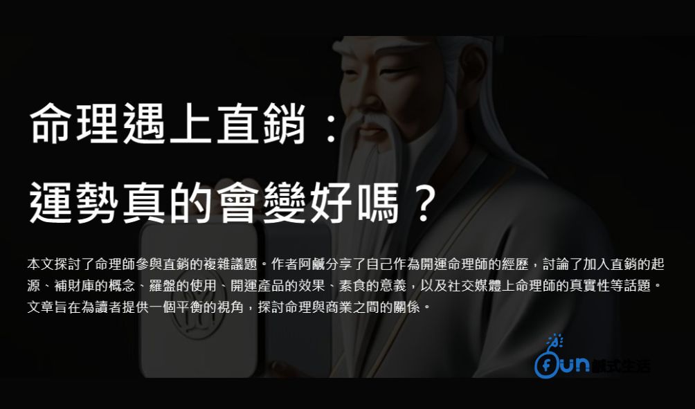 命理+直銷：這樣做，真的會讓運勢變好嗎？