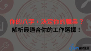 你的八字，決定你的職業？解析最適合你的工作選擇！