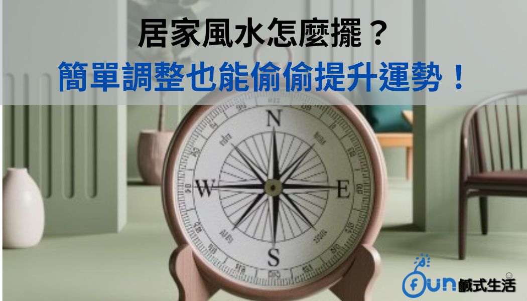 居家風水怎麼擺?簡單調整也能偷偷提升運勢!