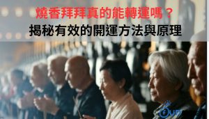 燒香拜拜真的能轉運嗎？揭秘有效的開運方法與原理