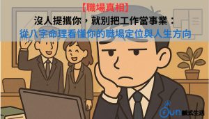 【職場真相】沒人提攜你，就別把工作當事業：從八字命理看懂你的職場定位與人生方向