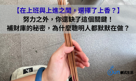 在上班與上進之間，選擇了上香？