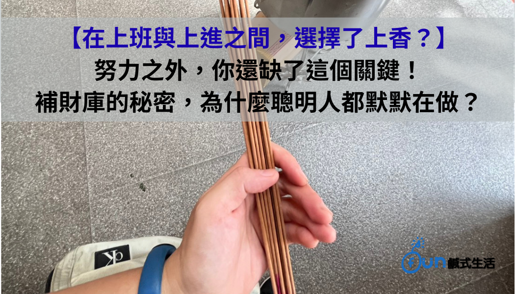 在上班與上進之間，選擇了上香？