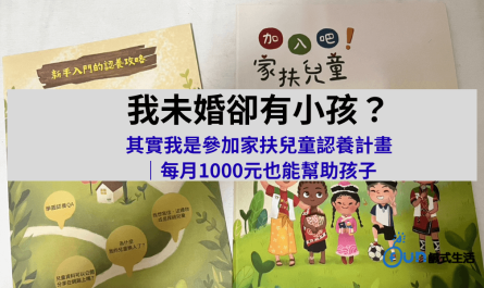 未婚但有小孩 每個月1000元就能幫助孩子