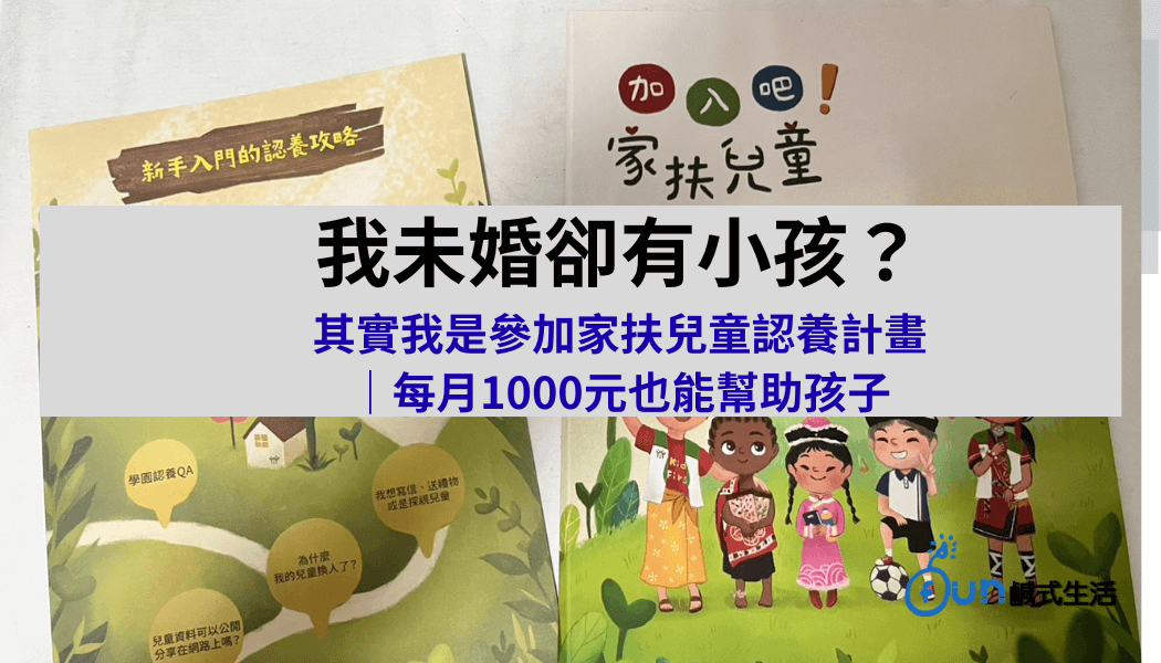 未婚但有小孩 每個月1000元就能幫助孩子