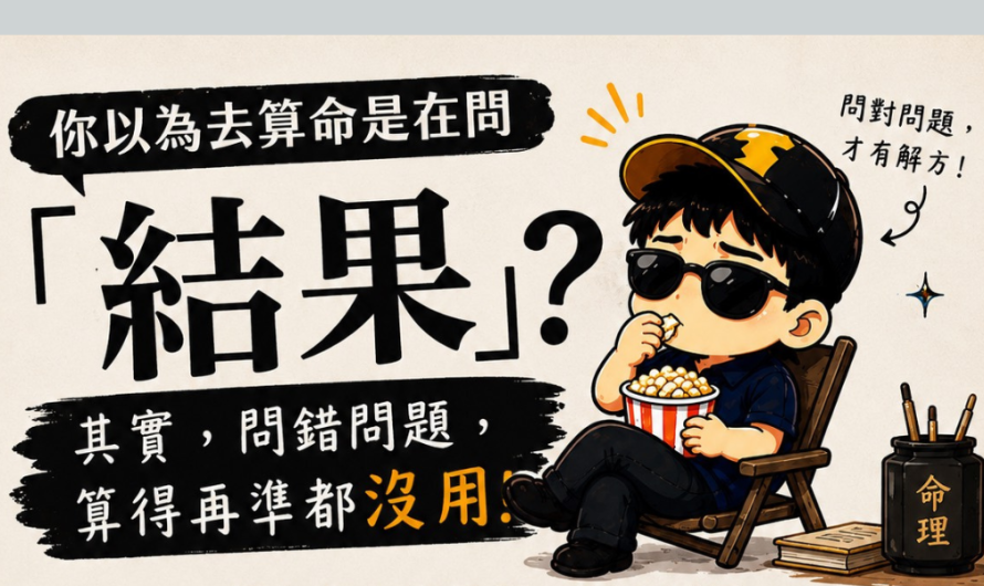 你以為算命是在問答案？