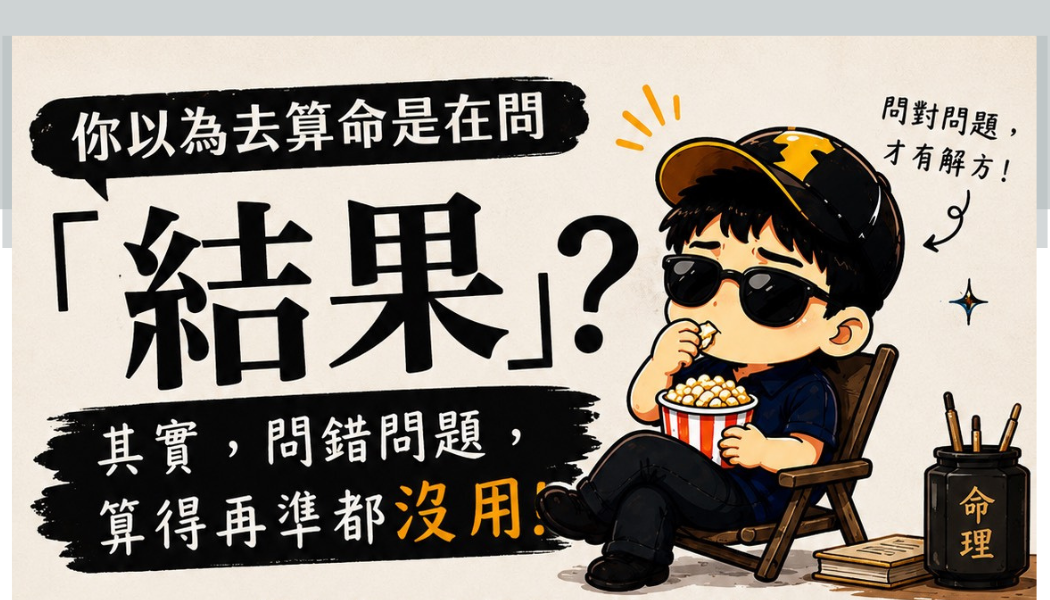 算命要怎麼問