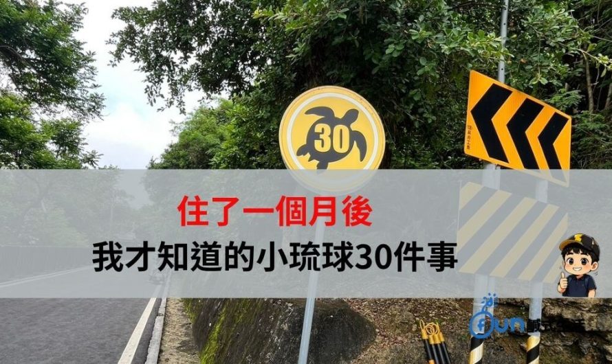 住了一個月後，我才知道的小琉球30件事