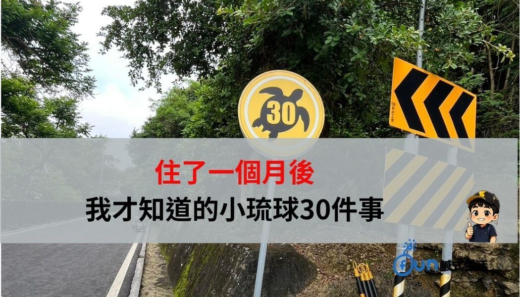 住了一個月才知道的小琉球30件事