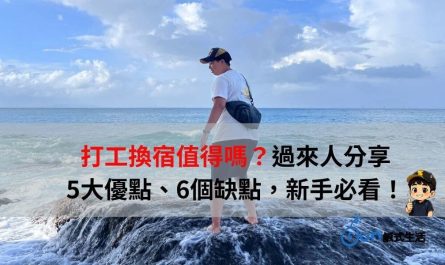 打工換宿值得嗎？過來人分享5大優點、6個缺點，新手必看！