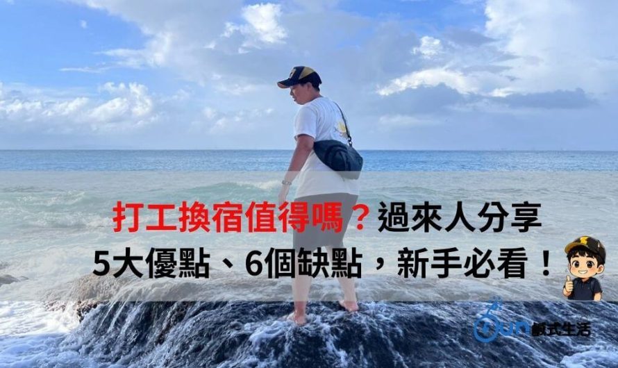 打工換宿值得嗎？過來人分享5大優點、6個缺點，新手必看！