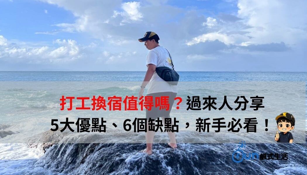 打工換宿值得嗎？過來人分享5大優點、6個缺點，新手必看！