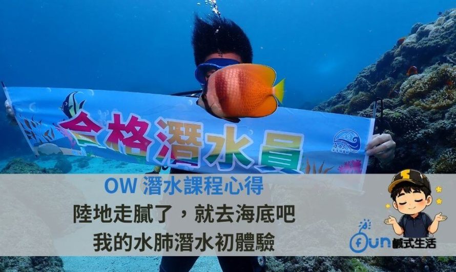 OW 潛水課程心得｜陸地走膩了，就去海底吧：我的小琉球水肺潛水初體驗
