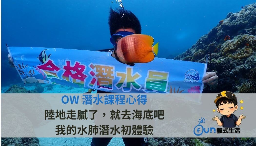 OW 潛水課程心得｜陸地走膩了，就去海底吧：我的水肺潛水初體驗